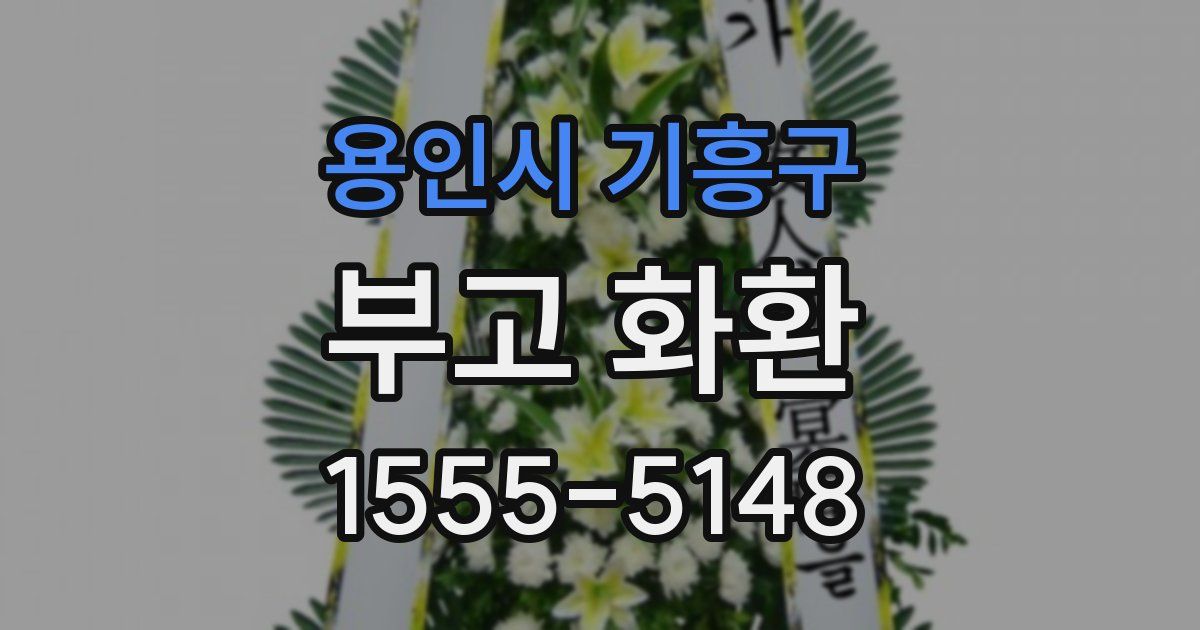 용인시 기흥구 부고 화환