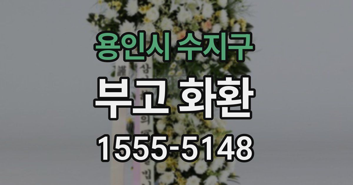 용인시 수지구 부고 화환