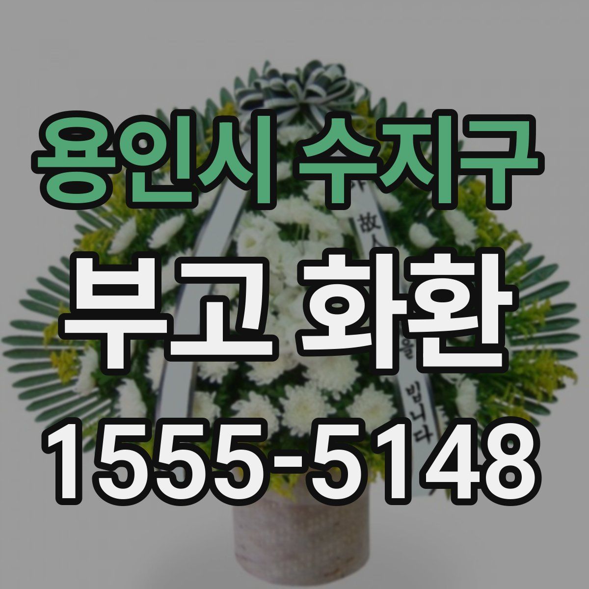용인시 수지구 부고 화환