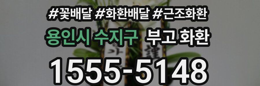 용인시 수지구 부고 화환