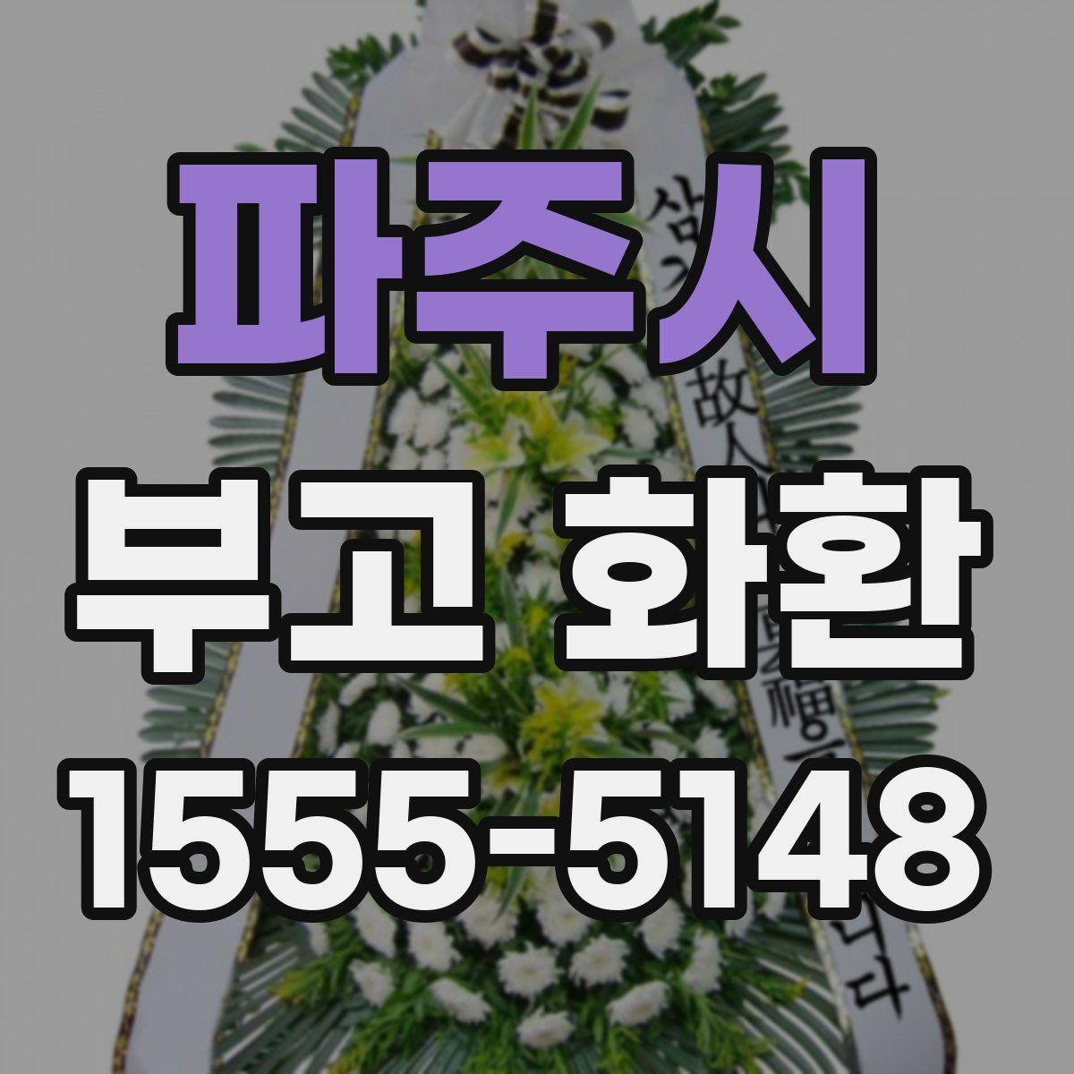 파주시 부고 화환
