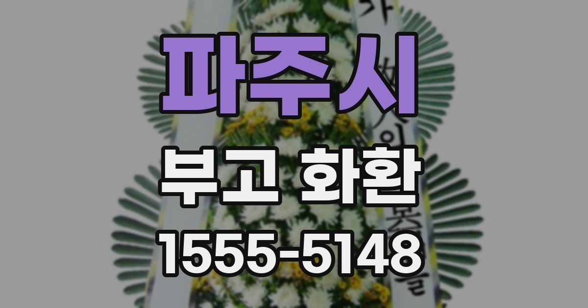 파주시 부고 화환