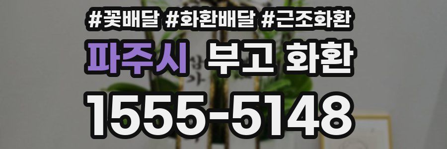파주시 부고 화환