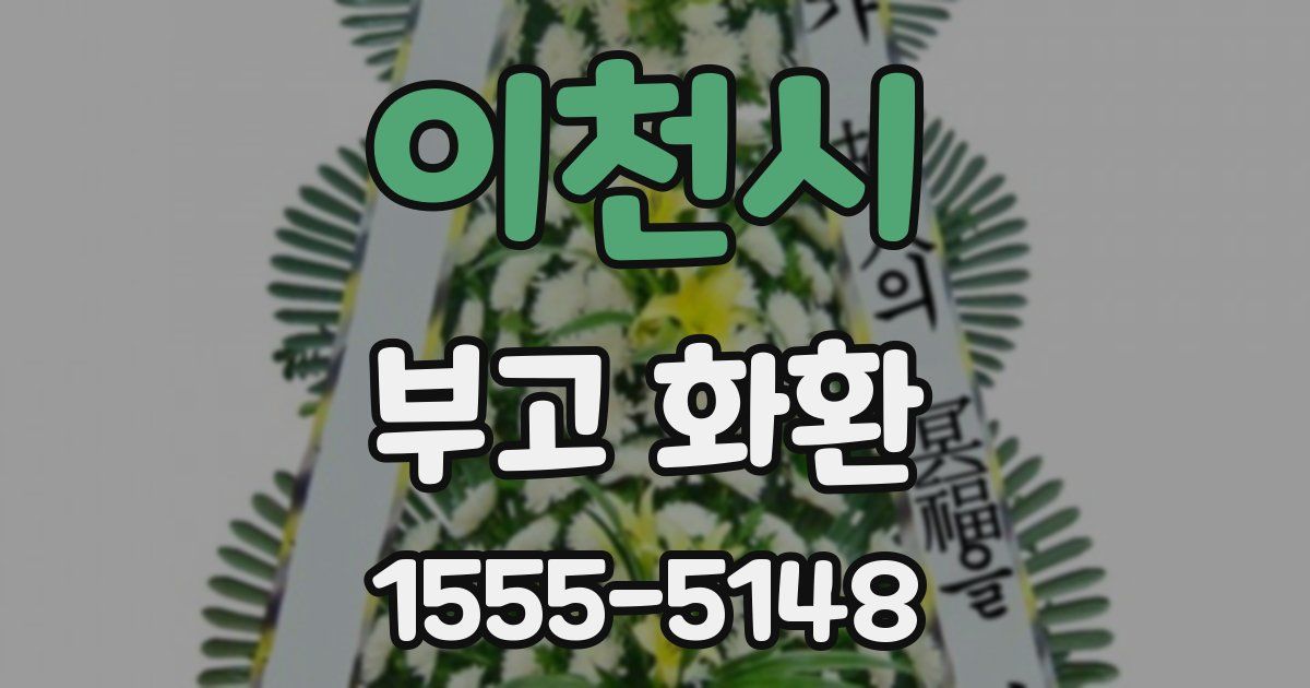 이천시 부고 화환