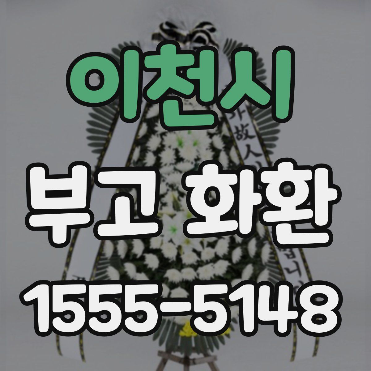 이천시 부고 화환