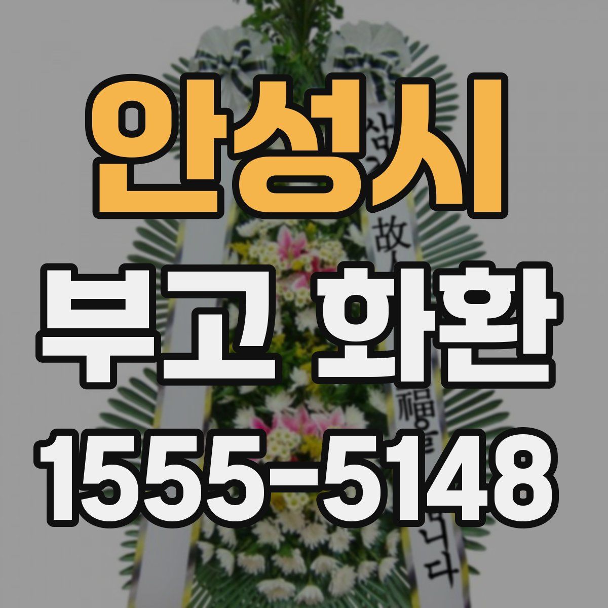 안성시 부고 화환