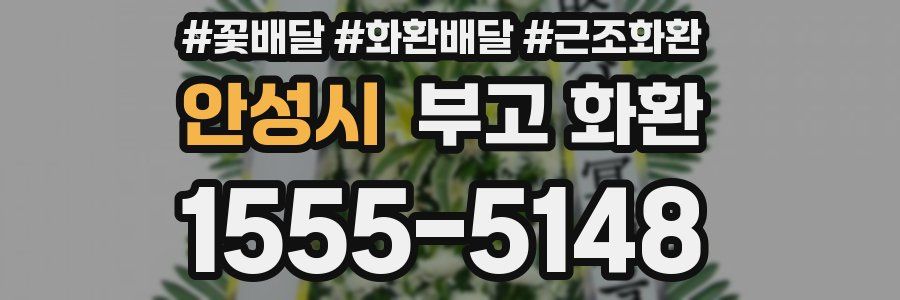 안성시 부고 화환