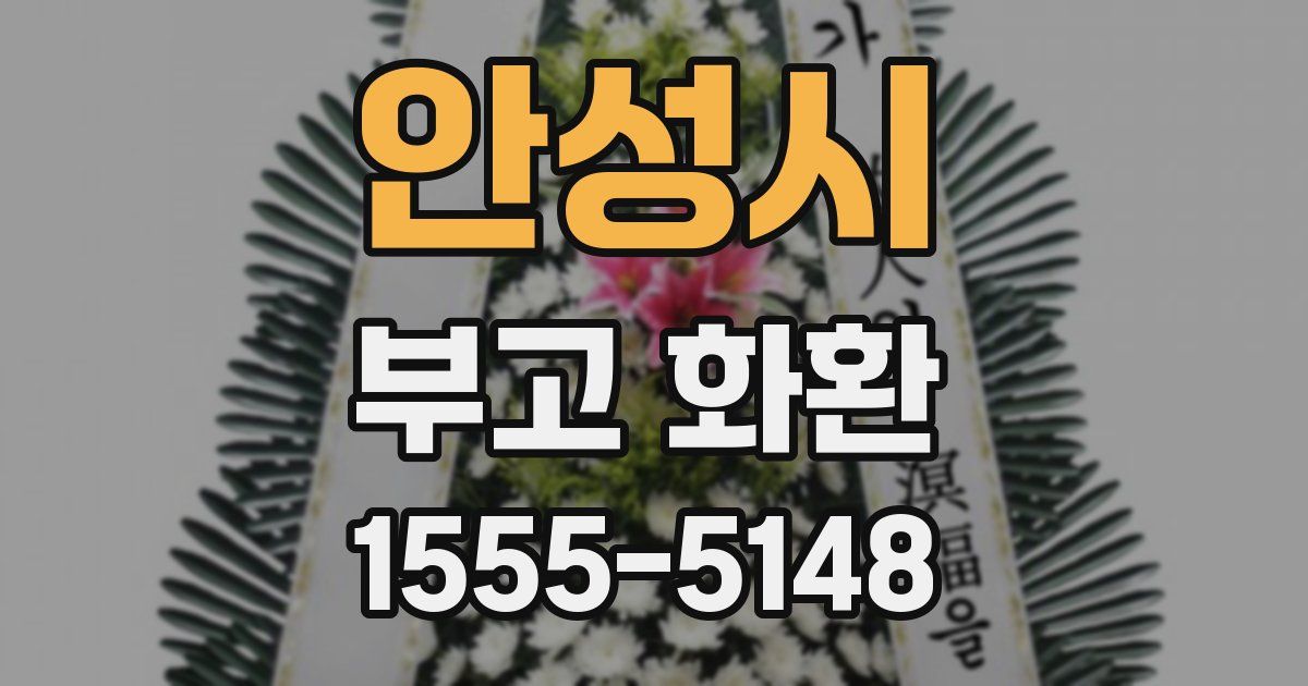 안성시 부고 화환