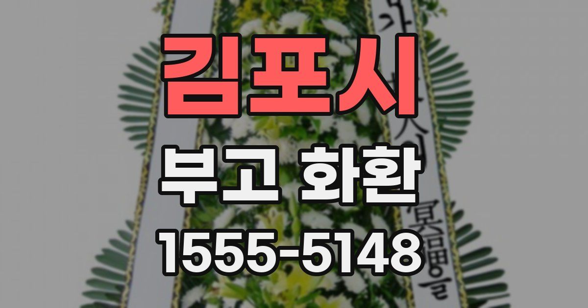김포시 부고 화환