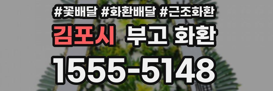 김포시 부고 화환