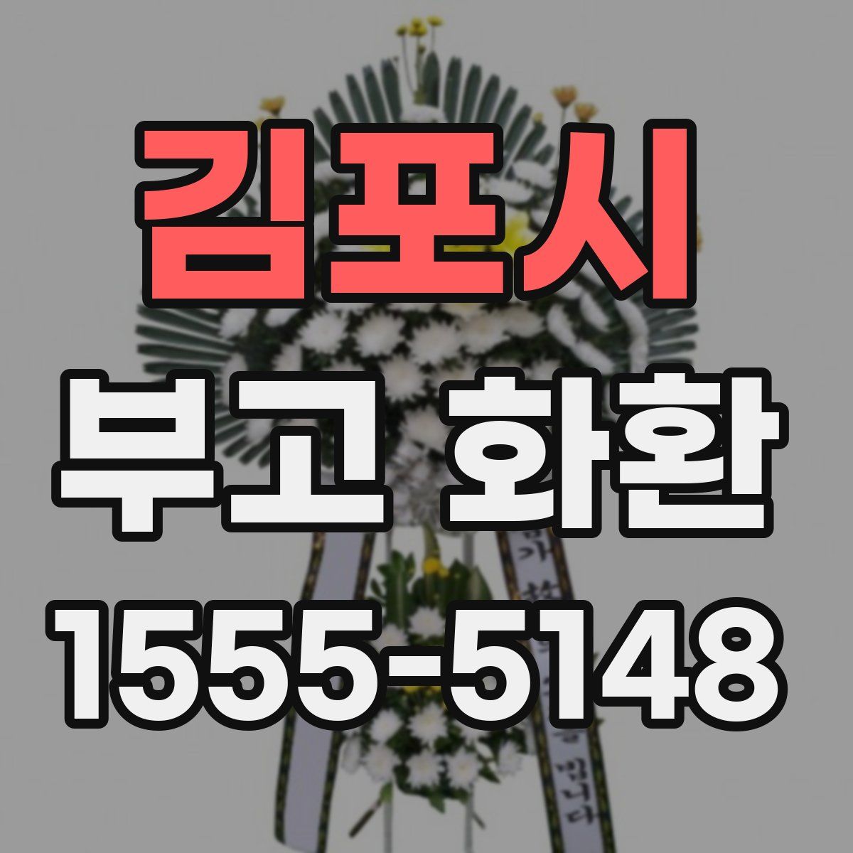 김포시 부고 화환
