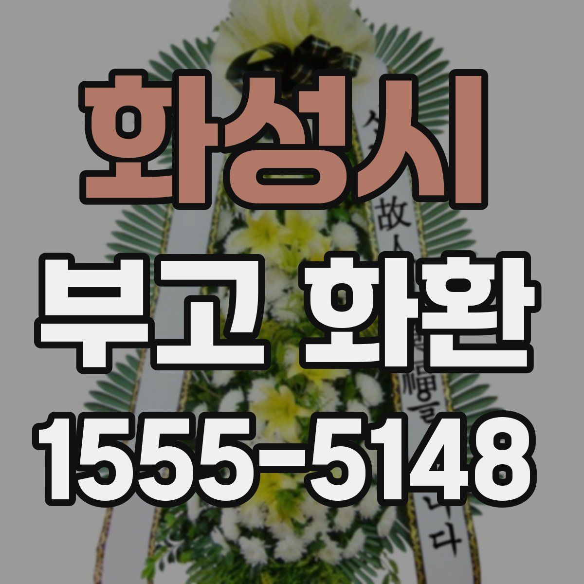 화성시 부고 화환