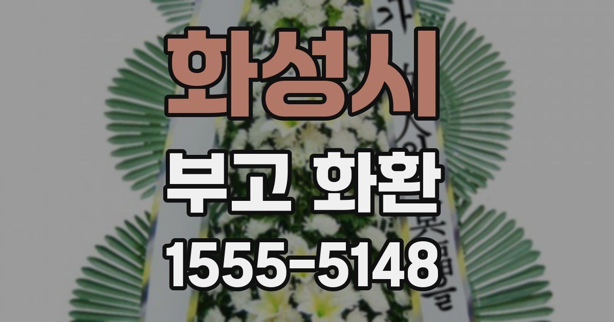 화성시 부고 화환