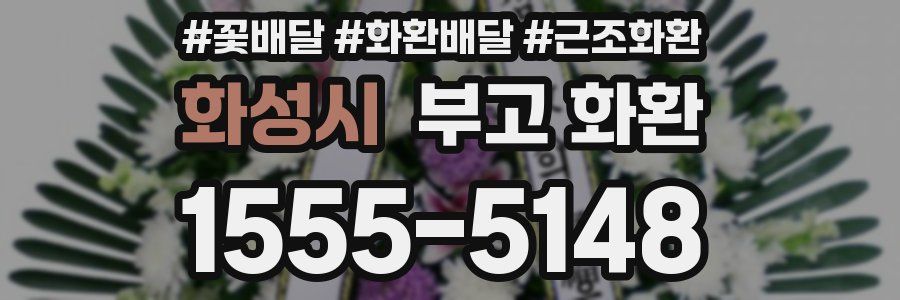 화성시 부고 화환