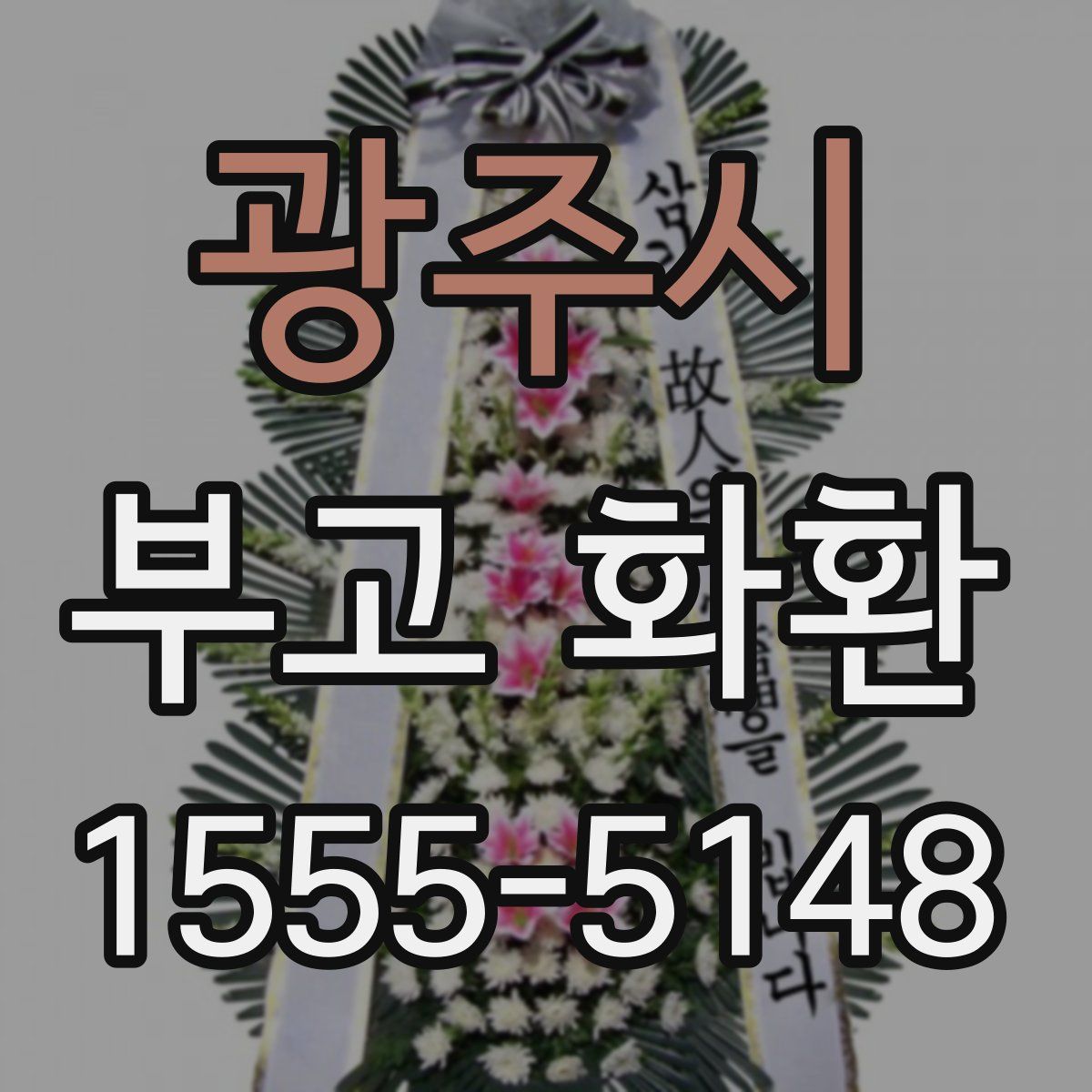 광주시 부고 화환