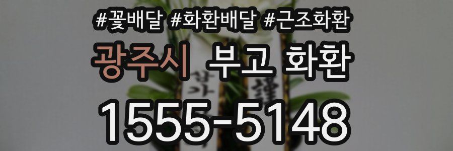 광주시 부고 화환