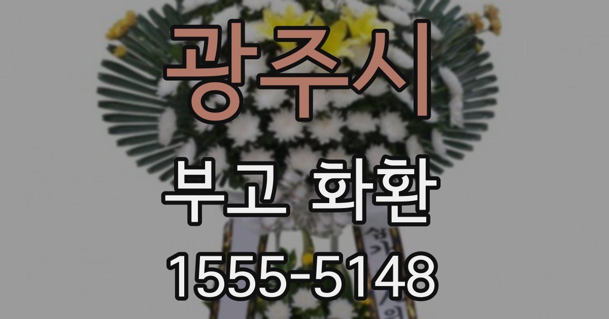광주시 부고 화환