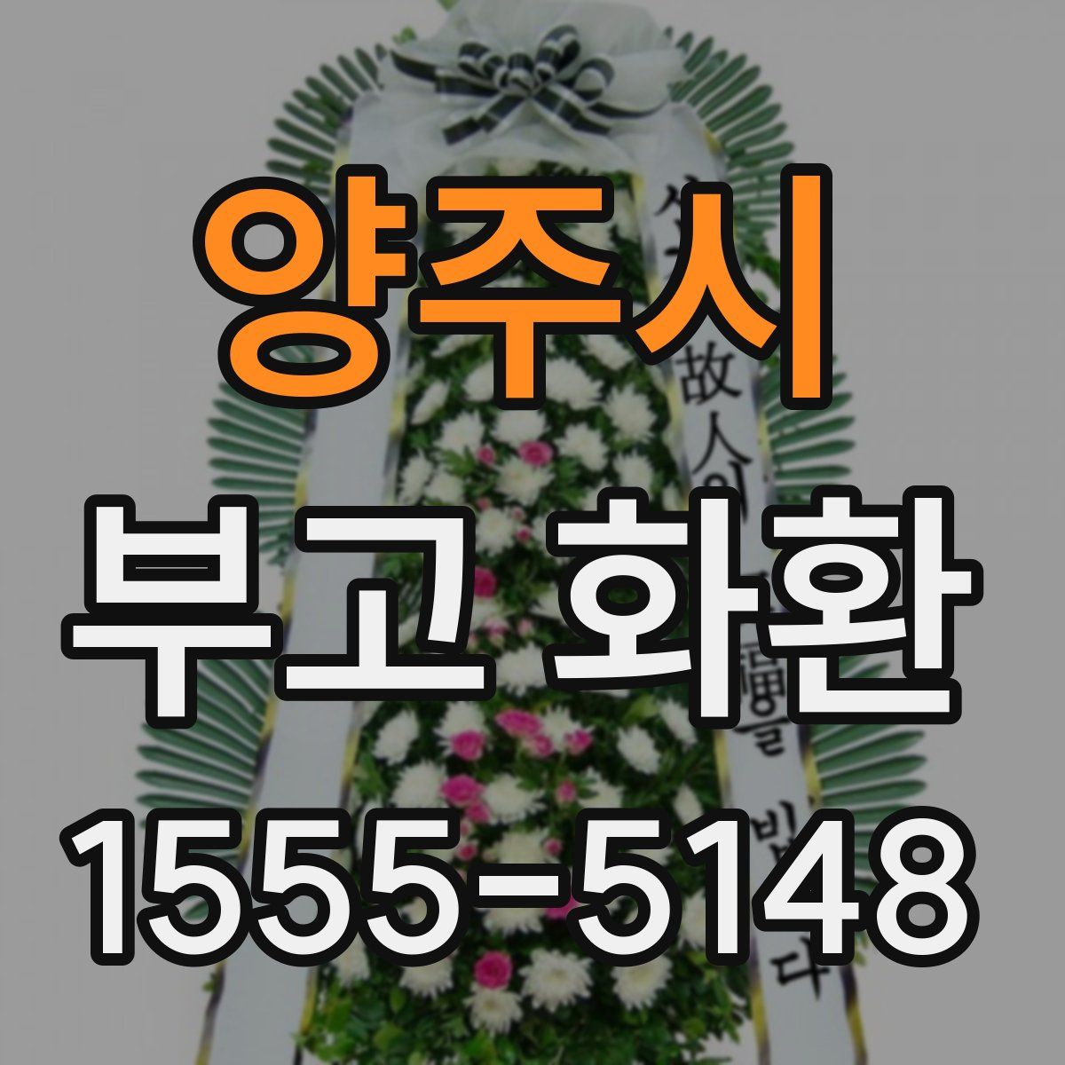 양주시 부고 화환