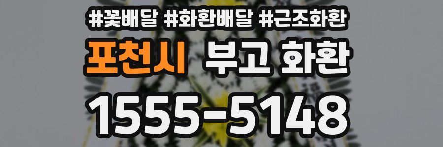 포천시 부고 화환