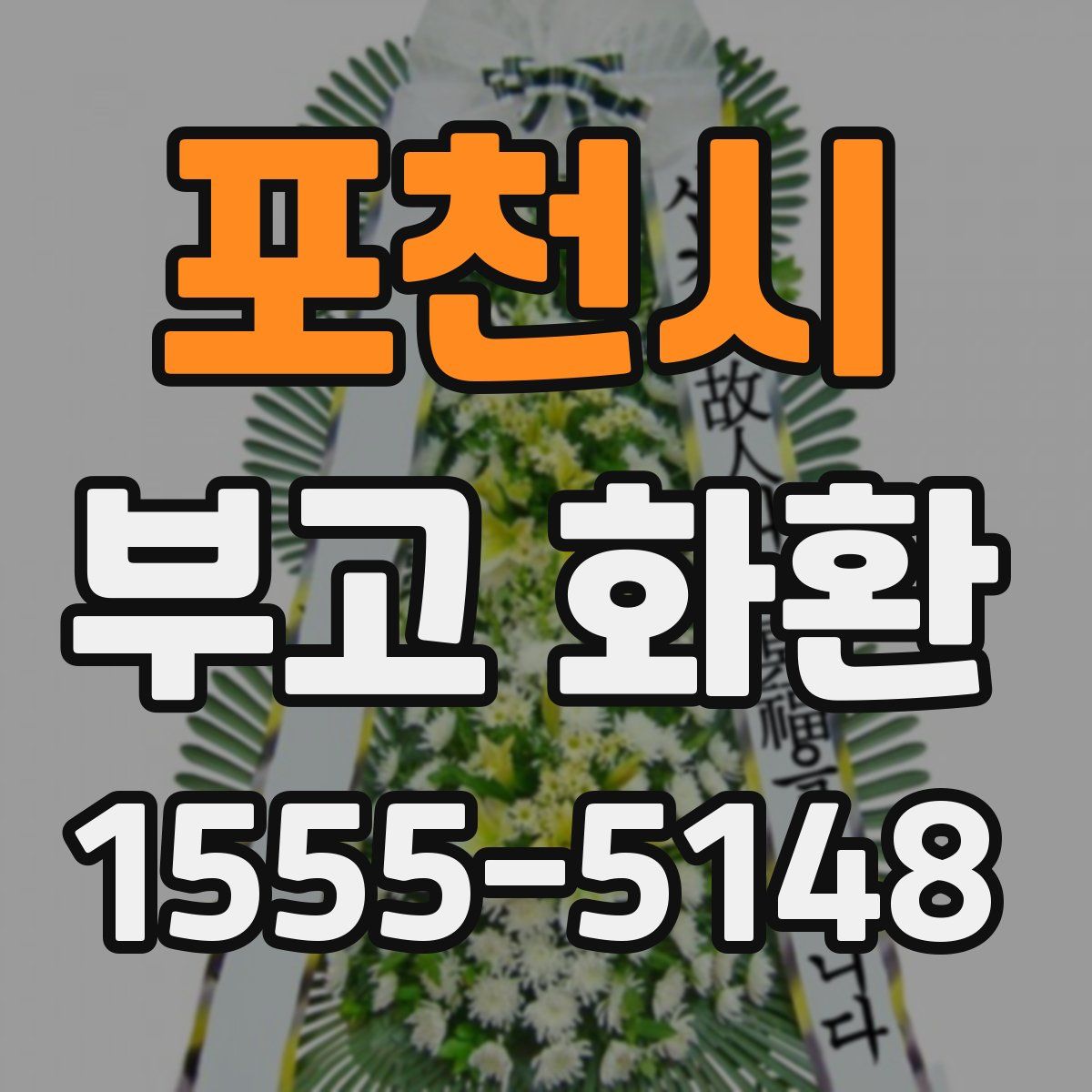 포천시 부고 화환