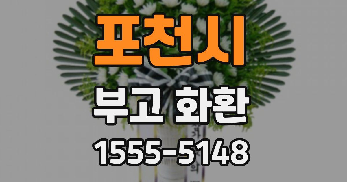 포천시 부고 화환