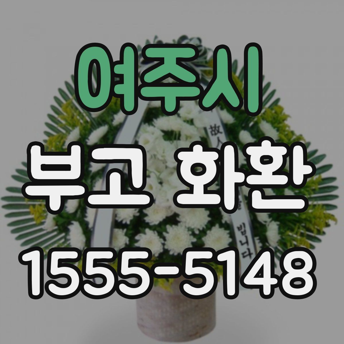 여주시 부고 화환 예절에 맞는 보내는 방법