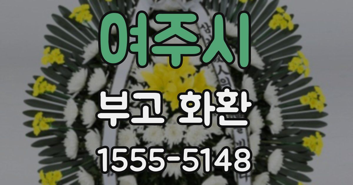 여주시 부고 화환