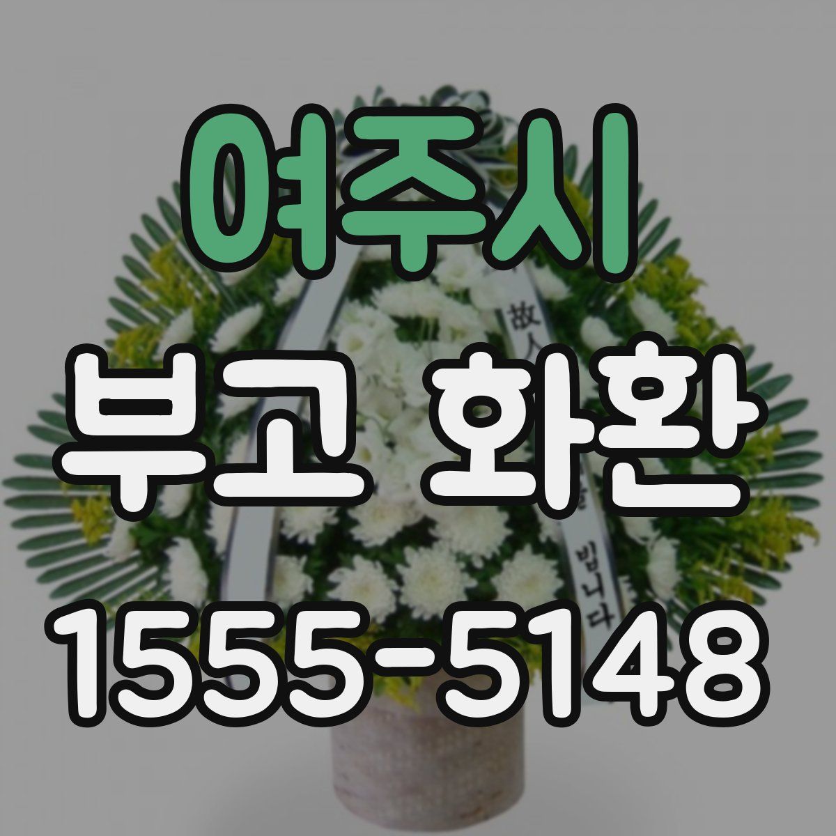 여주시 부고 화환
