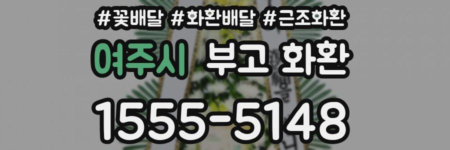 여주시 부고 화환