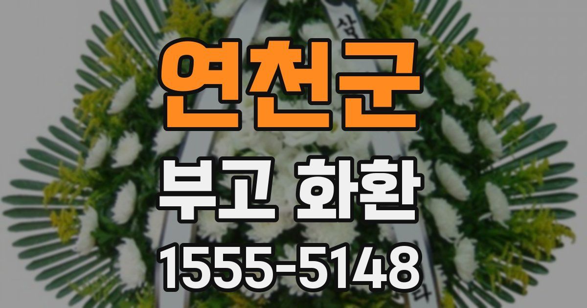 연천군 부고 화환