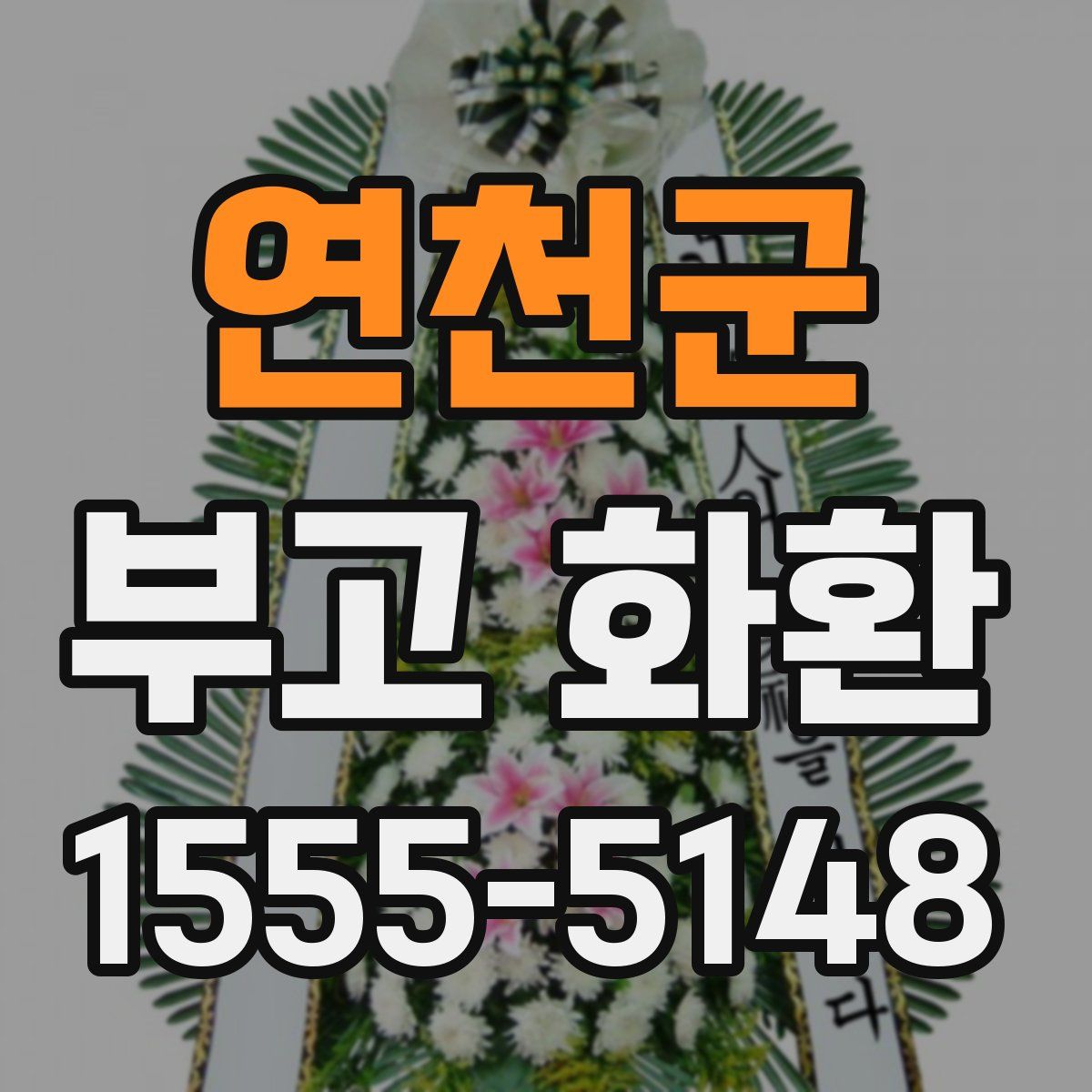 연천군 부고 화환