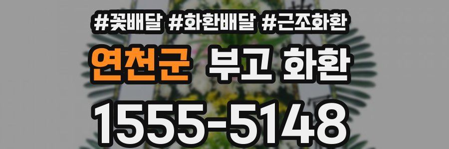 연천군 부고 화환