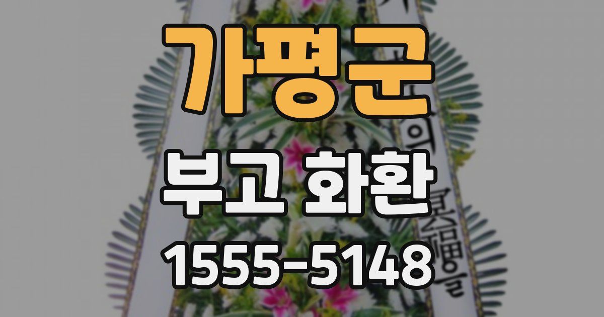가평군 부고 화환