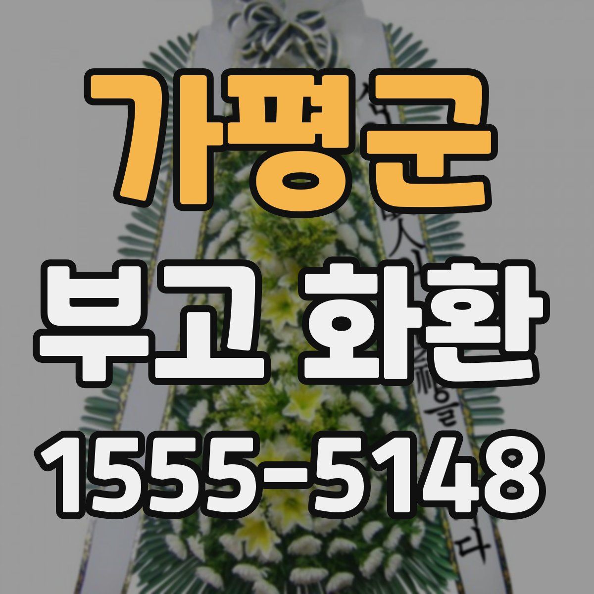 가평군 부고 화환
