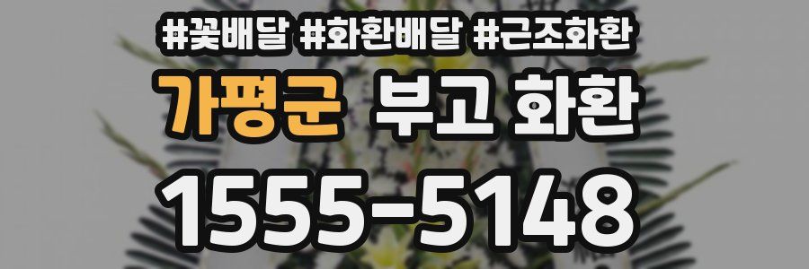 가평군 부고 화환
