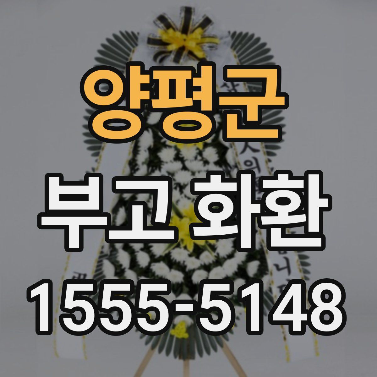 양평군 부고 화환