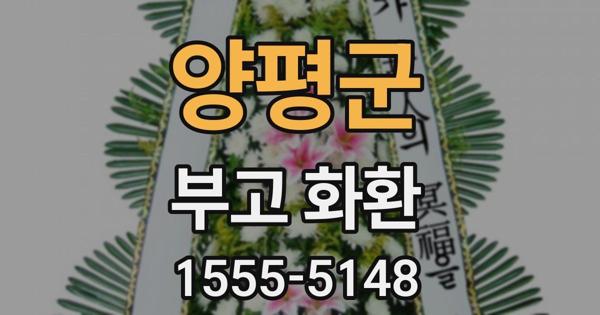 양평군 부고 화환