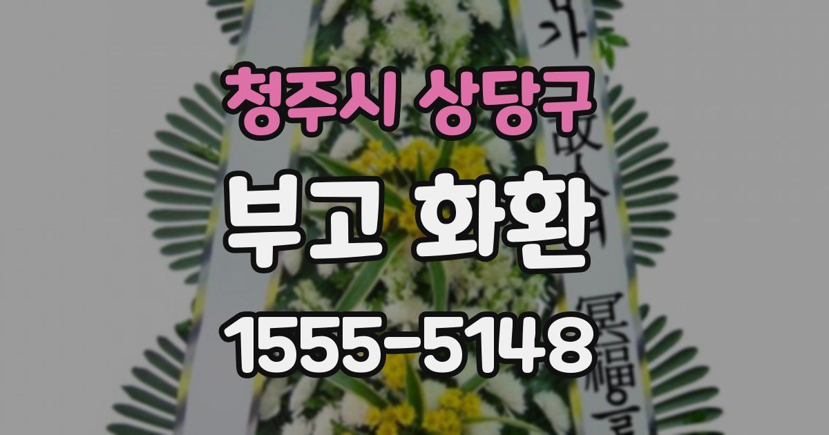 청주시 상당구 부고 화환
