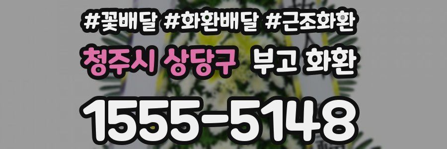 청주시 상당구 부고 화환