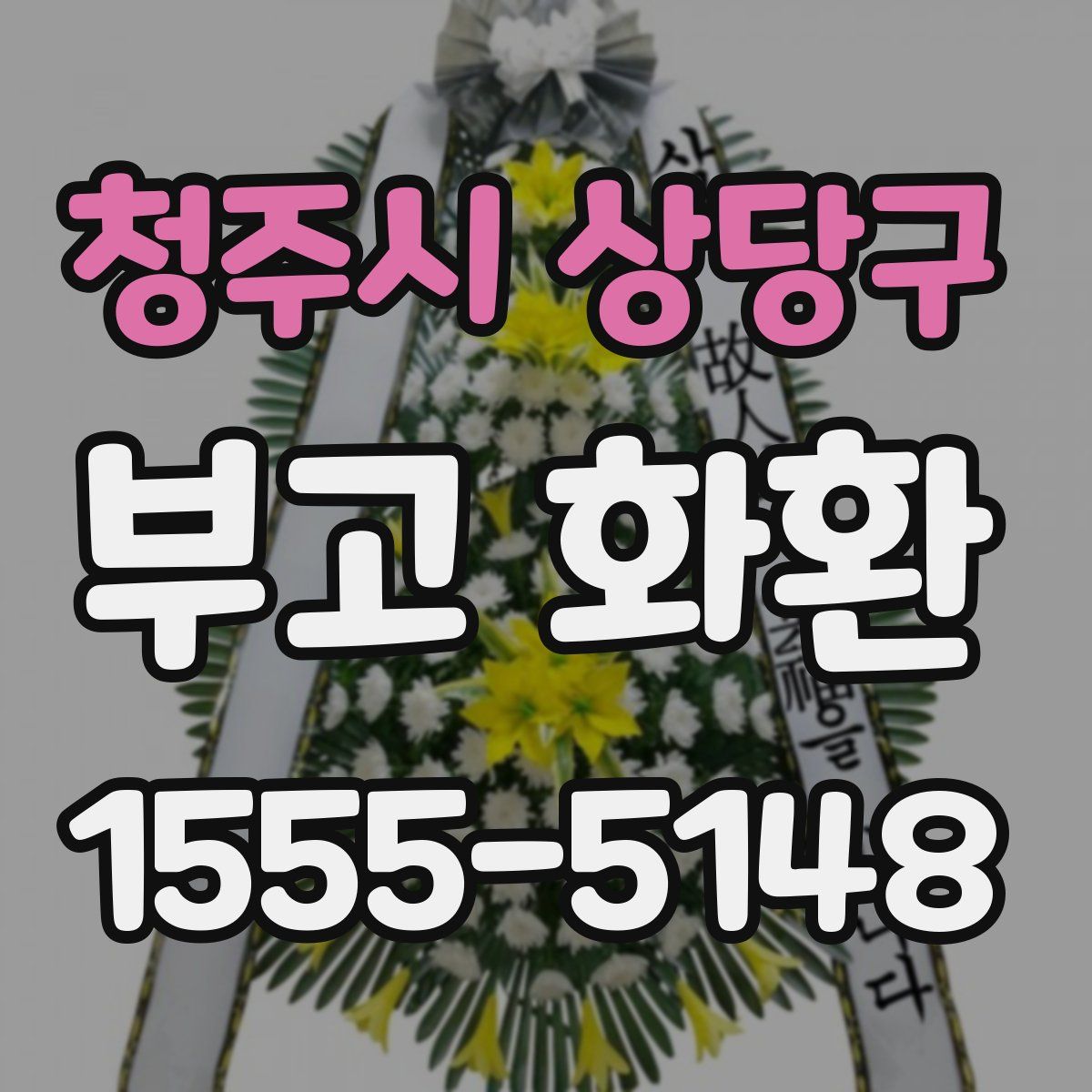청주시 상당구 부고 화환