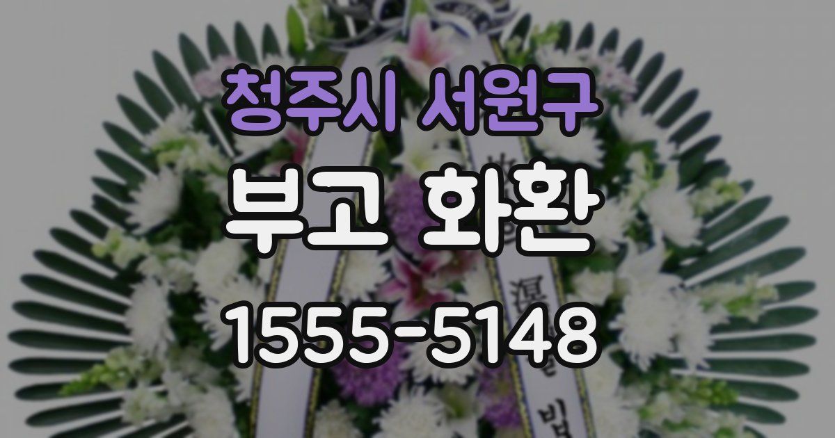 청주시 서원구 부고 화환