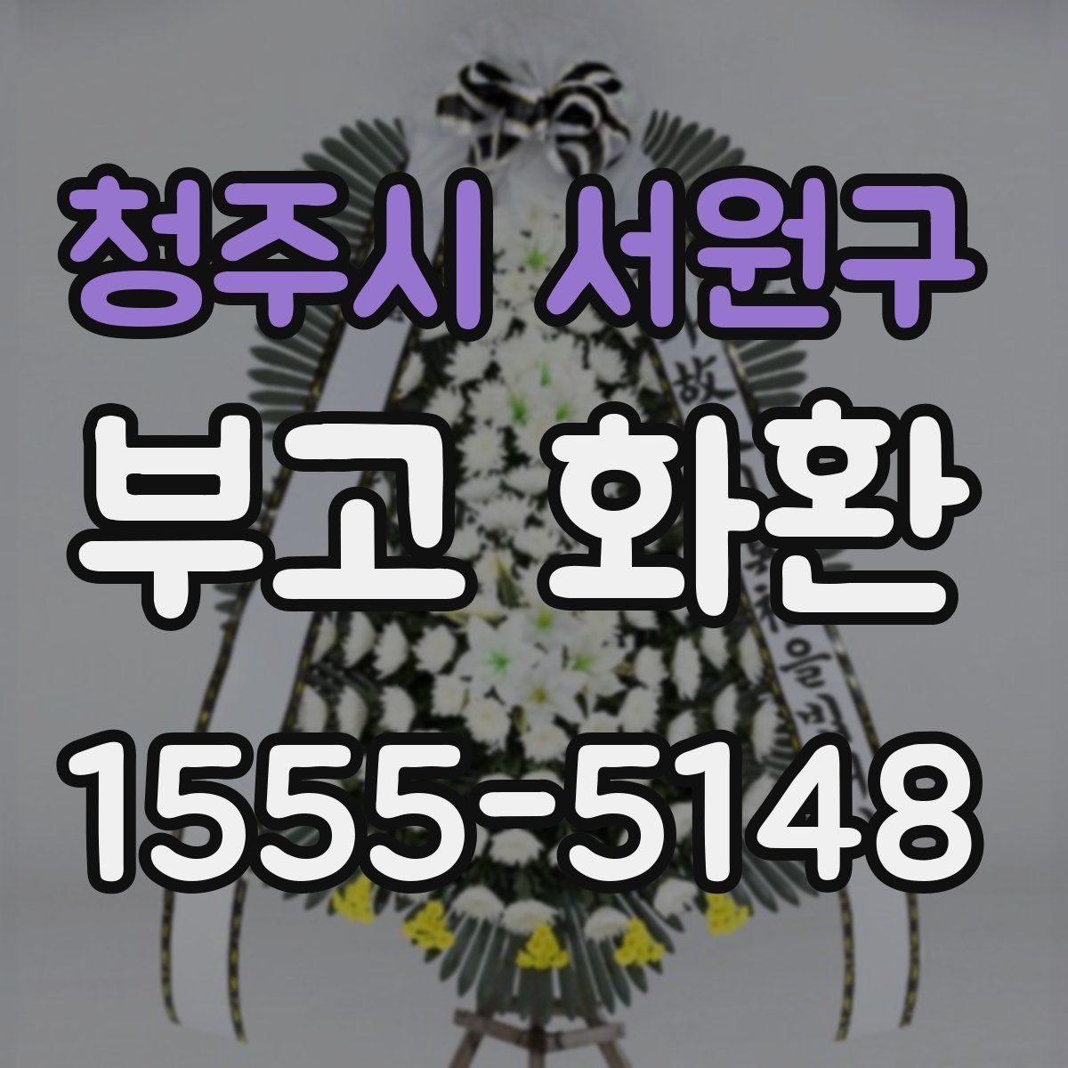 청주시 서원구 부고 화환