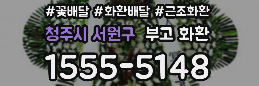 청주시 서원구 부고 화환