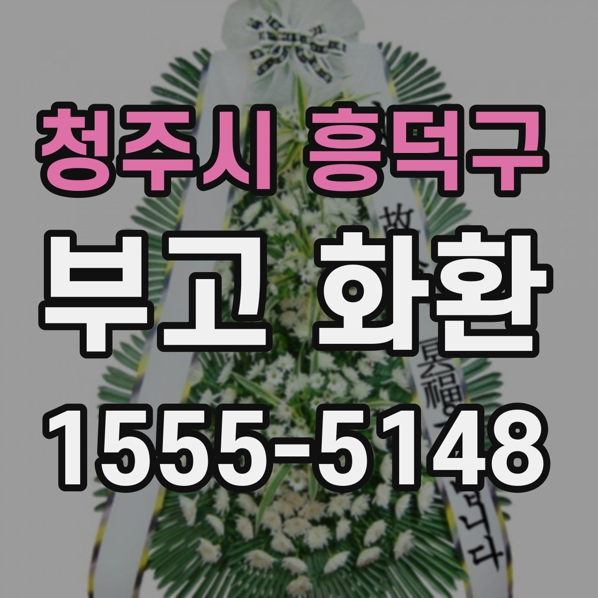 청주시 흥덕구 부고 화환