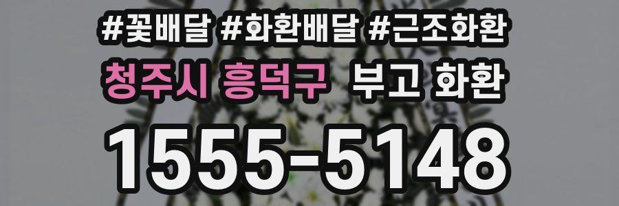 청주시 흥덕구 부고 화환