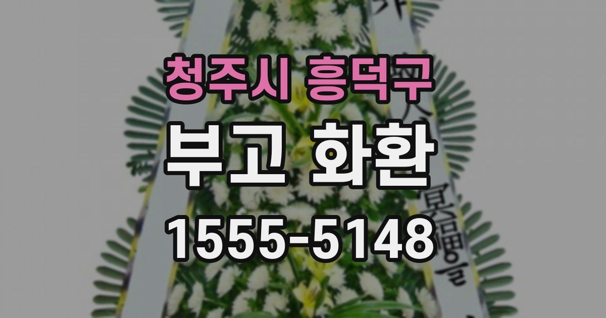 청주시 흥덕구 부고 화환