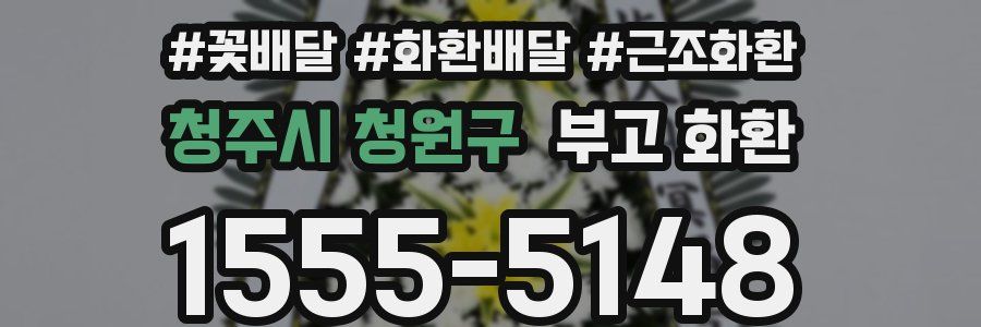 청주시 청원구 부고 화환