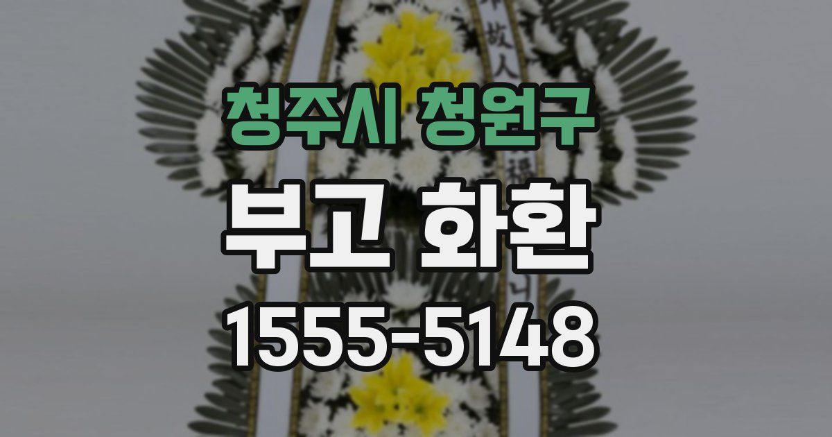 청주시 청원구 부고 화환
