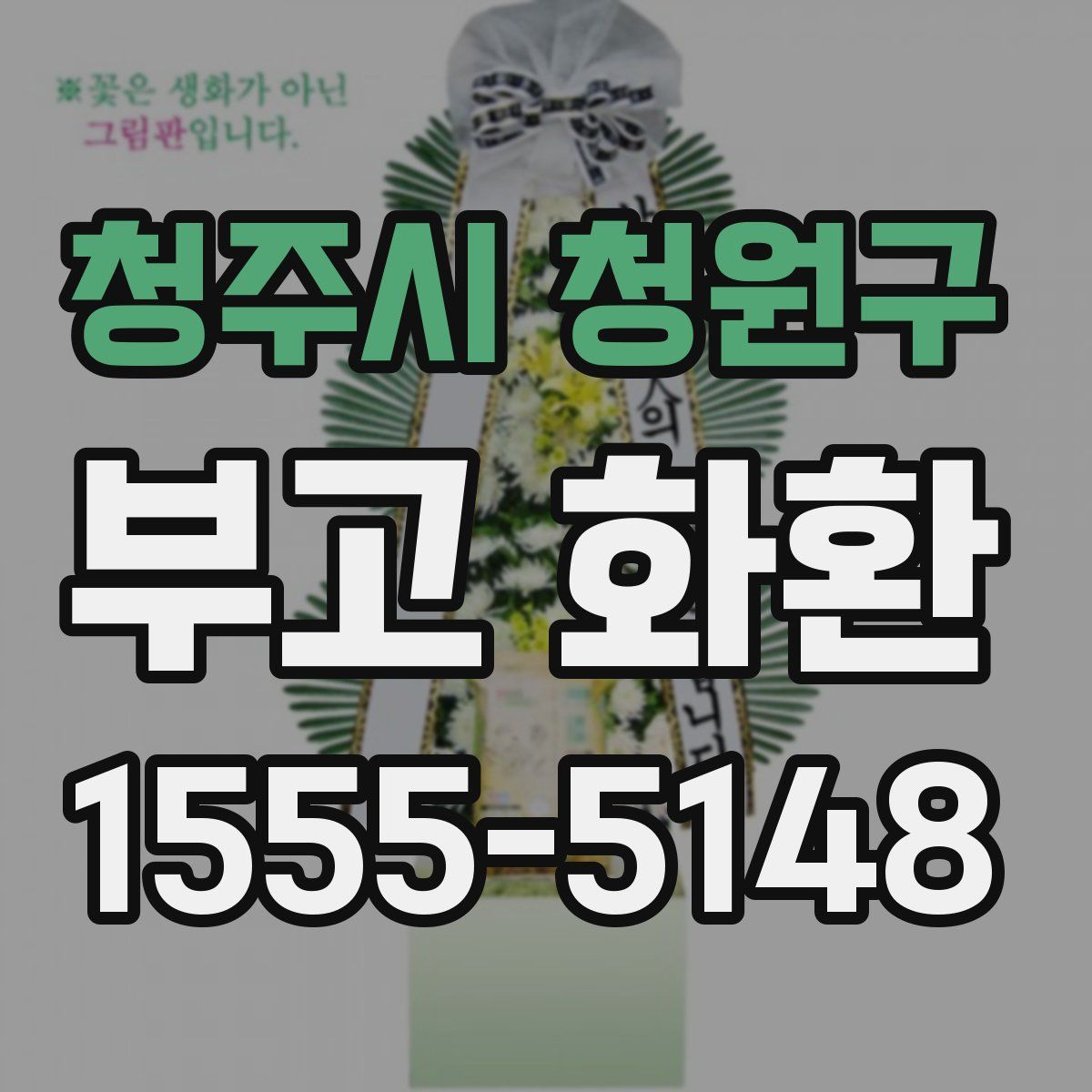 청주시 청원구 부고 화환