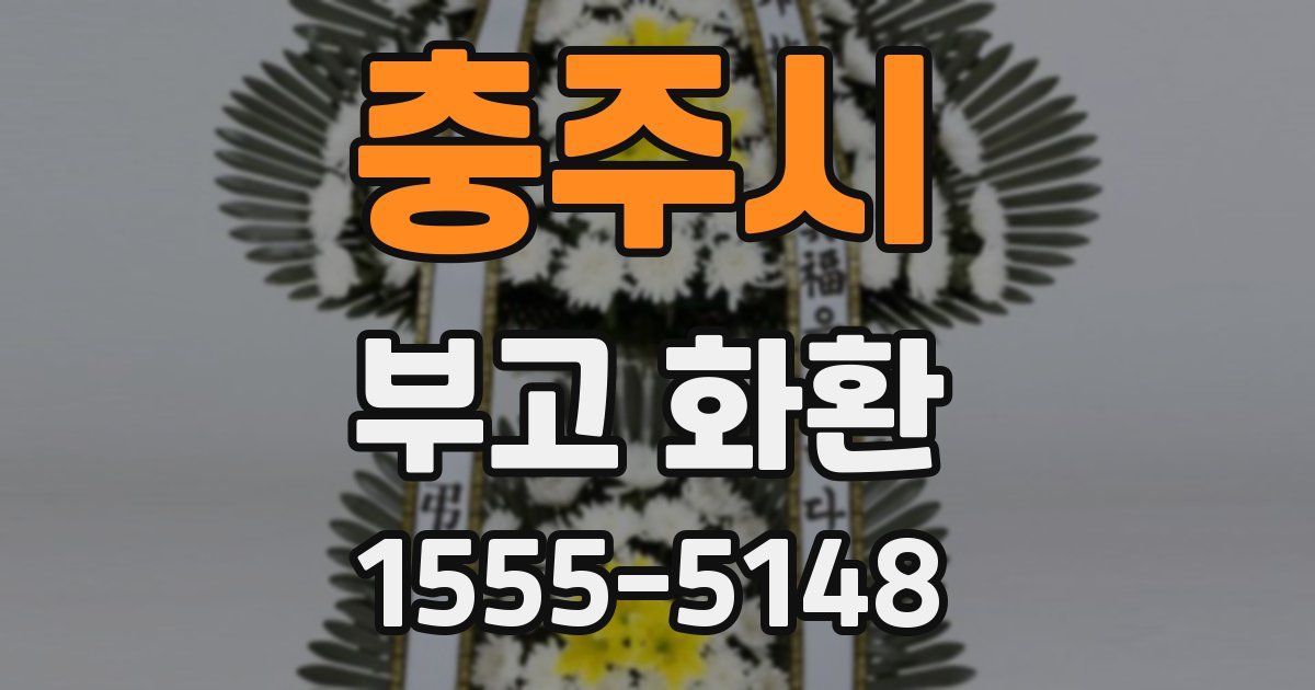 충주시 부고 화환